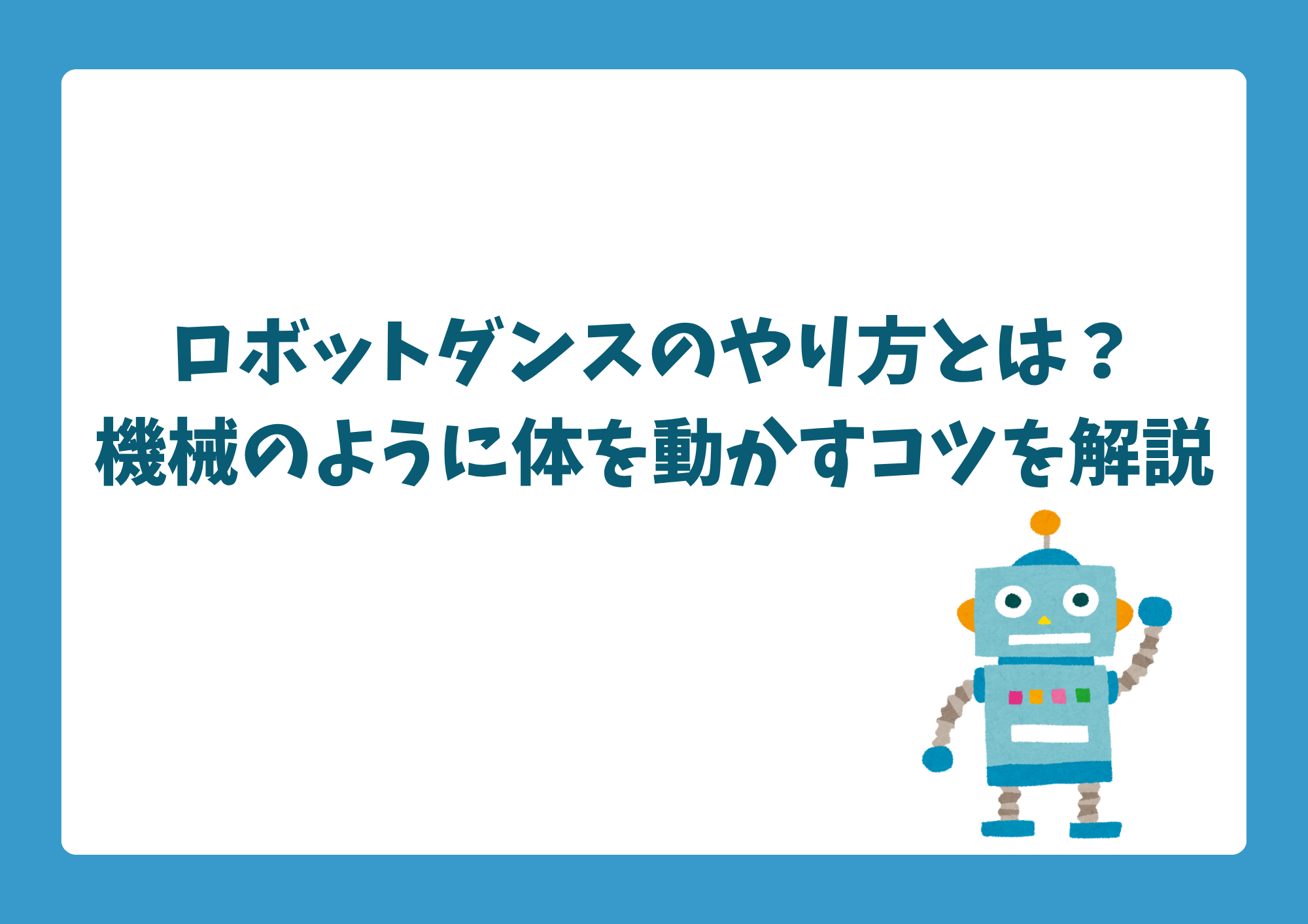 【東京・中野】ロボットダンスのやり方とは？機械のように体を動かすテクニックを解説