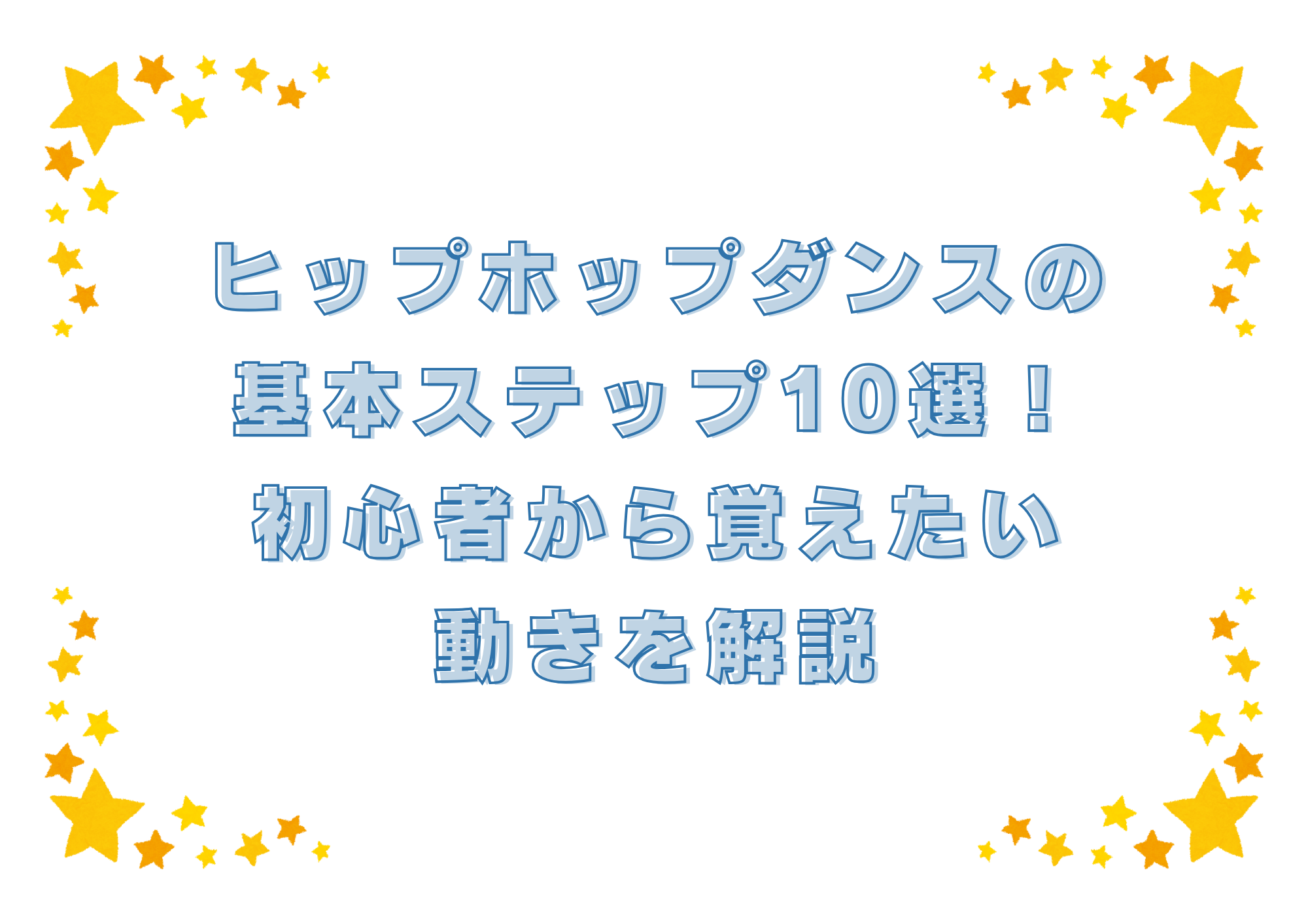 【東京・町田】ヒップホップダンスの基本ステップ10選！初心者から覚えたい動きを解説