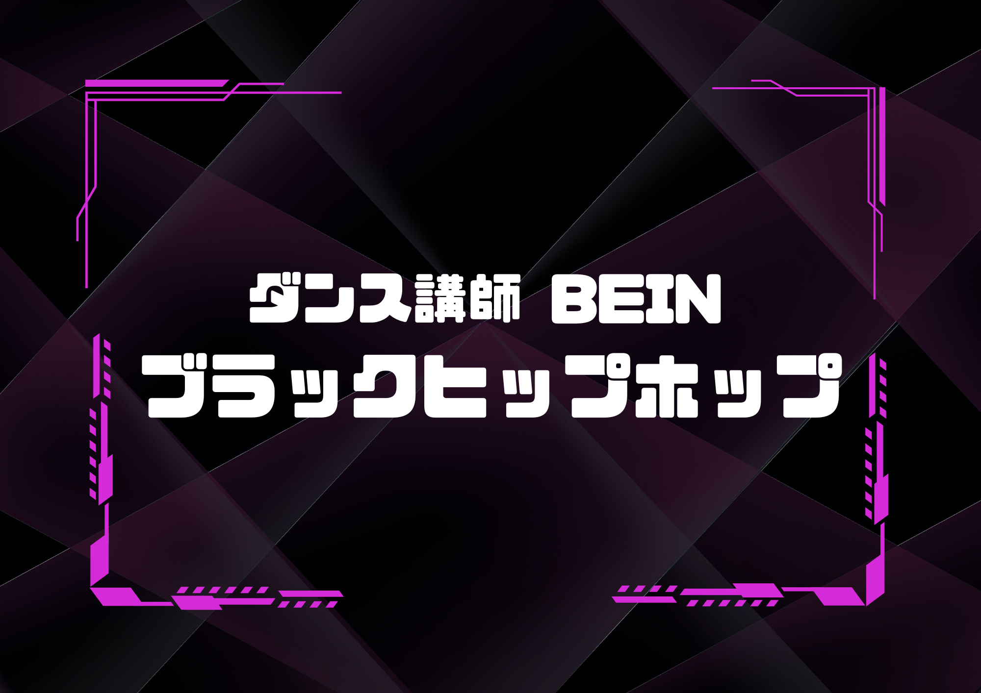 【東京・町田のダンス教室】ダンス講師 VEIN先生によるブラックヒップホップ