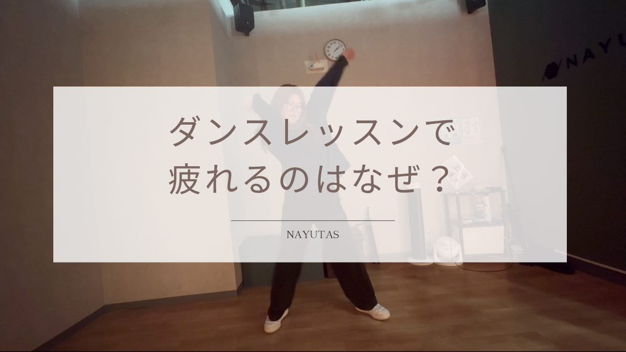 ダンスレッスンで疲れるのはなぜ？初心者が無理なく続けるための体力づくりを紹介！