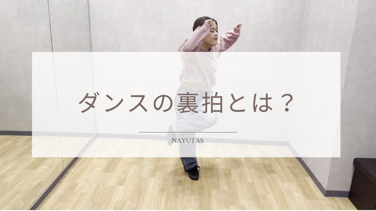 ダンスの裏拍とは？リズムを取りやすくする練習方法！