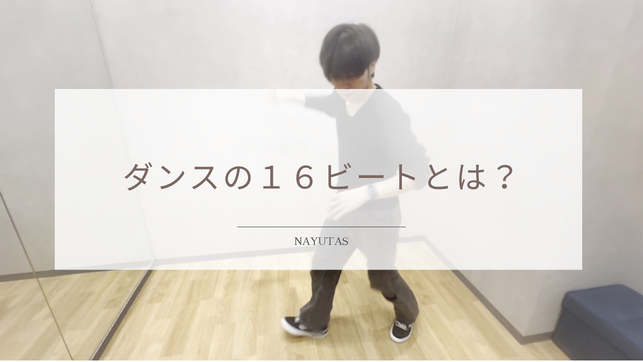 ダンスの16ビートとは？リズムの取り方を初心者向けに解説！