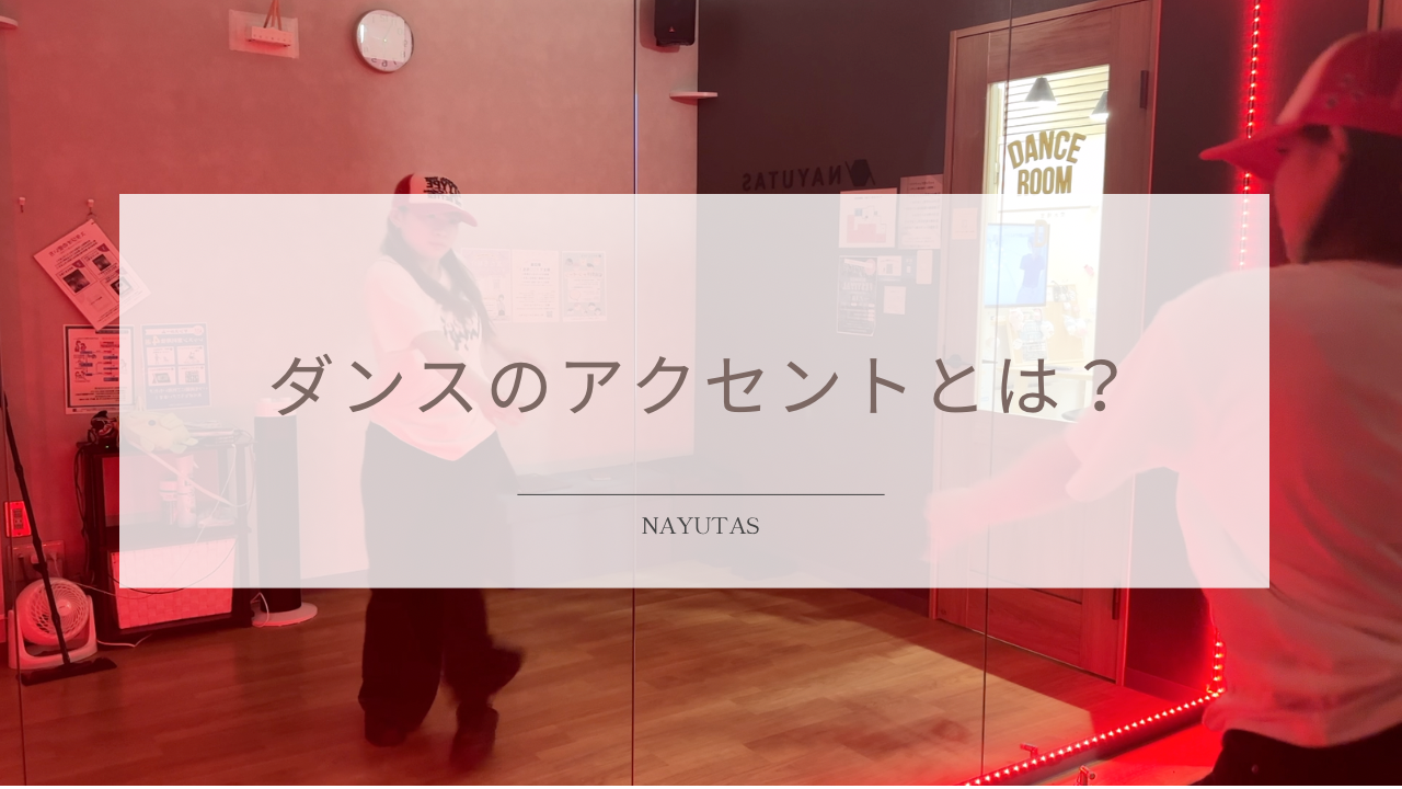 ダンスのアクセントとは？動きを強く見せるリズムの取り方