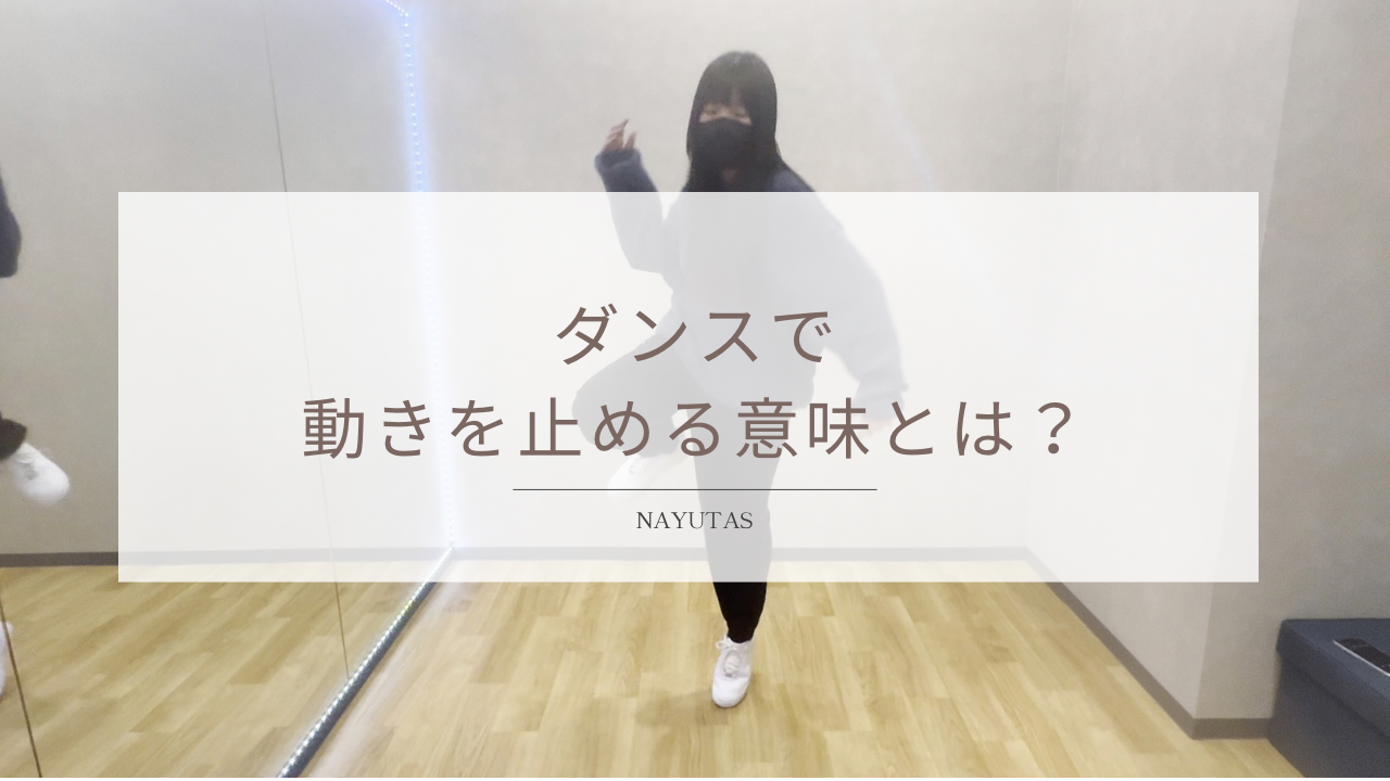 ダンスで動きを止める意味とは？キレを出す練習方法を解説！