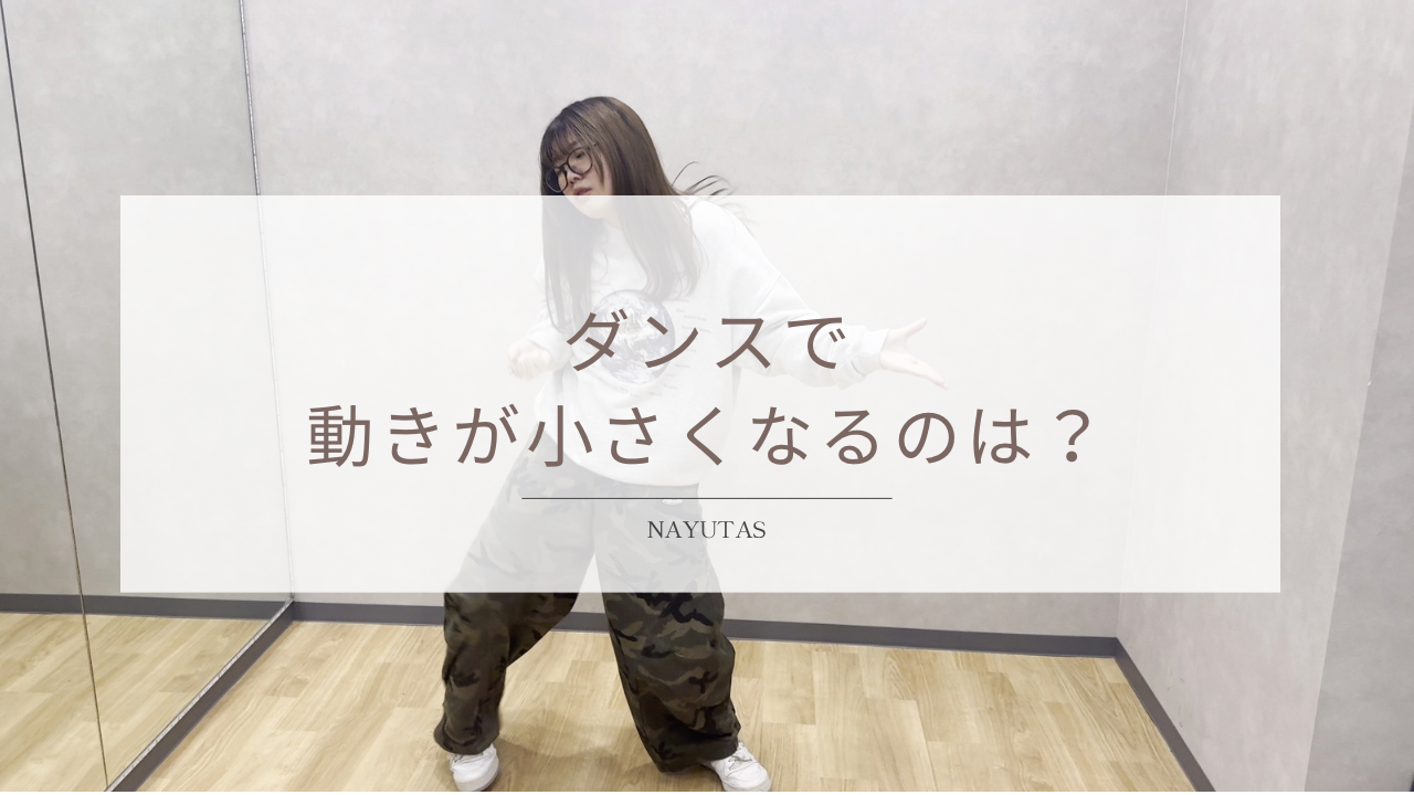 ダンスで動きが小さくなるのはなぜ？大きく踊るためのコツ