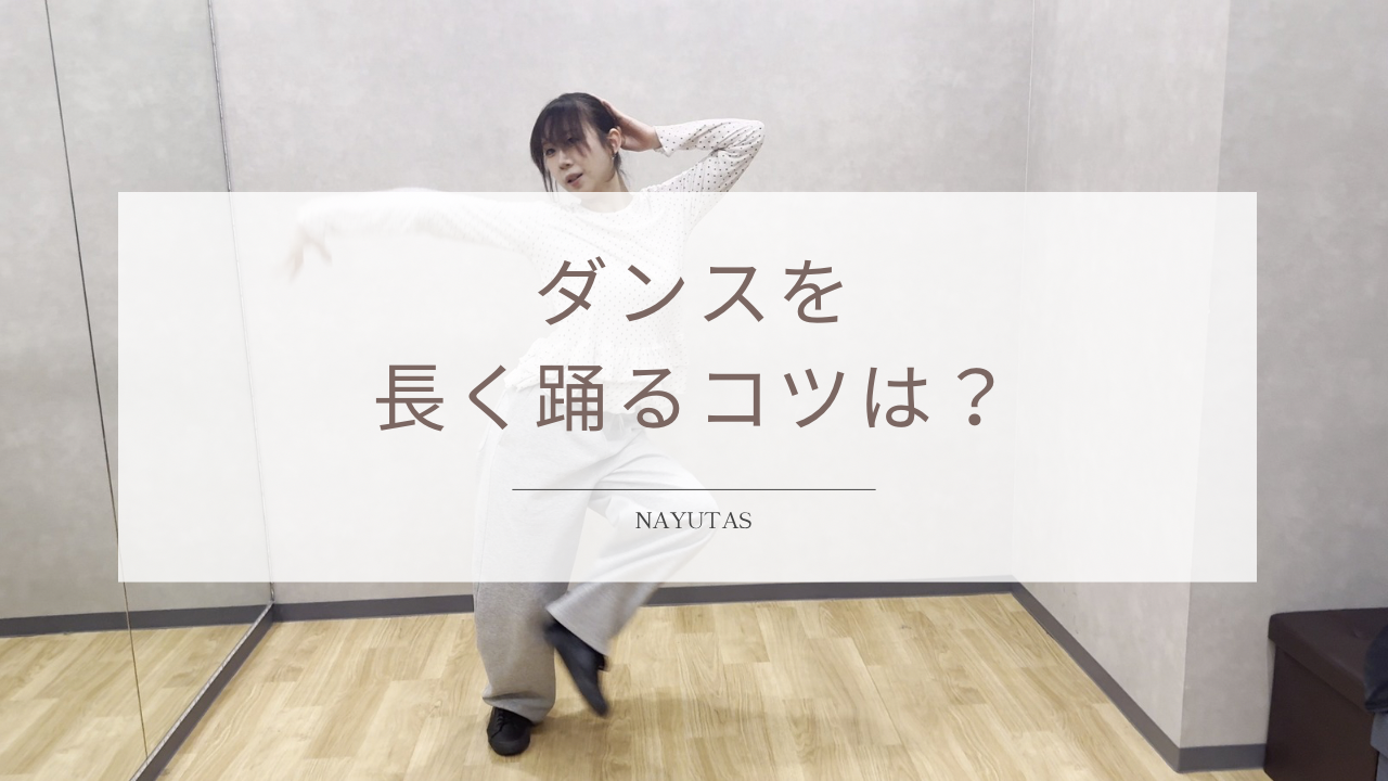 ダンスを長く踊るコツは？スタミナを維持する練習方法を紹介！