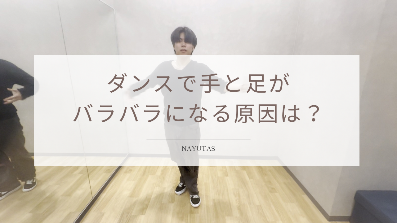 ダンスで手と足がバラバラになる原因は？動きを合わせる練習方法を解説！