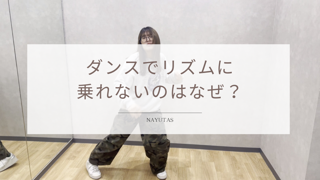 ダンスでリズムに乗れないのはなぜ？音楽を身体で感じる練習方法を解説！