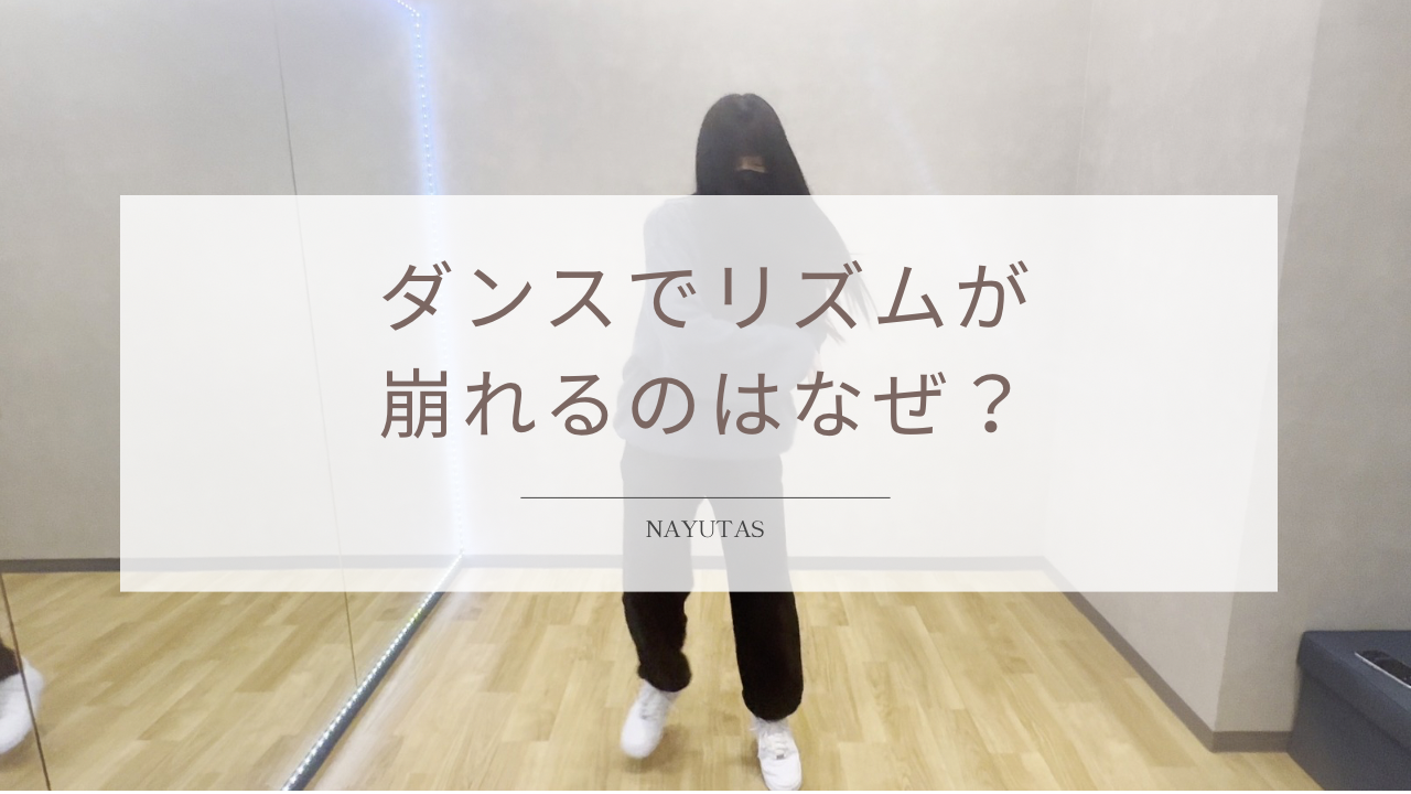 ダンスでリズムがずれるのはなぜ？音と動きを合わせる方法を解説！
