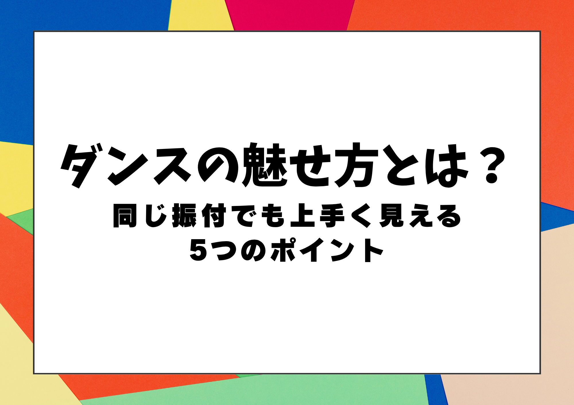 【東京・町田】ダンスの魅せ方とは？同じ振付でも上手く見える5つのポイント