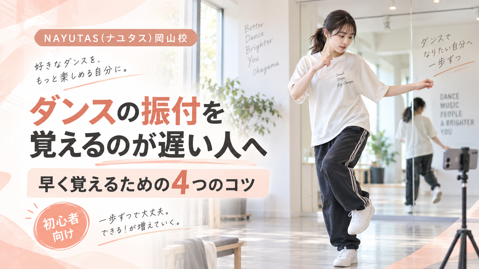 【岡山】ダンスの振付を覚えるのが遅い人へ｜早く覚えるための4つのコツ