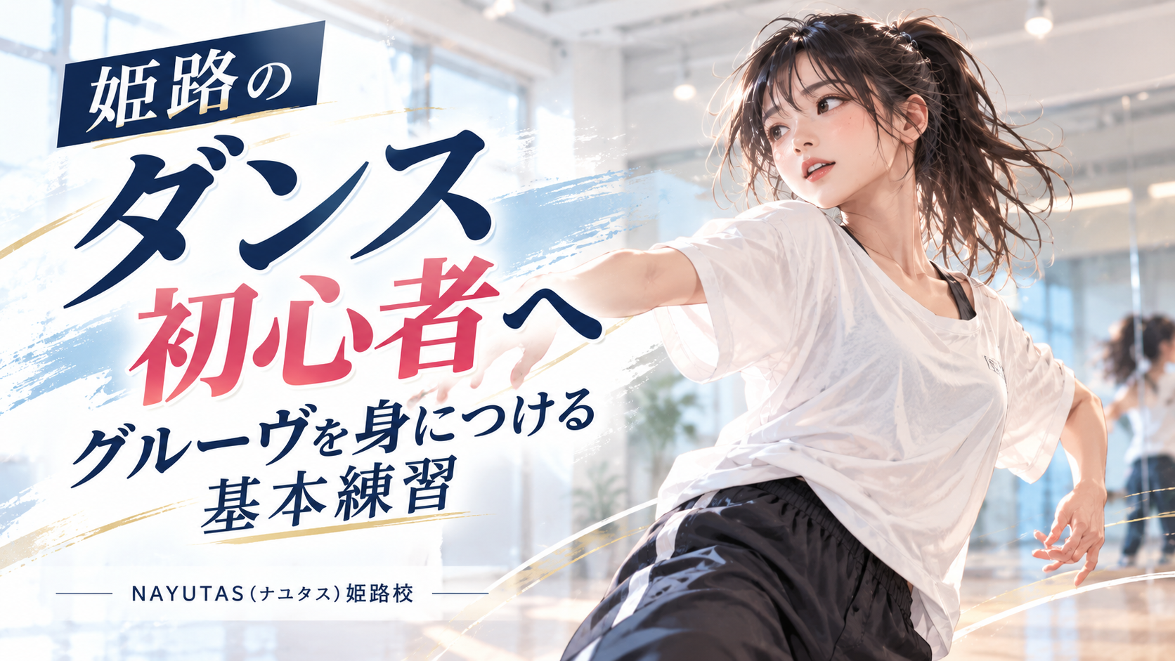 姫路のダンス初心者へ｜グルーヴを身につける基本練習