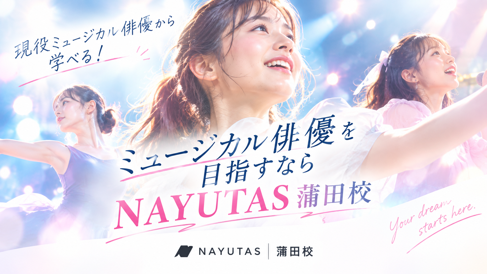 現役ミュージカル俳優から学べる！ミュージカル俳優を目指すならNAYUTAS蒲田校