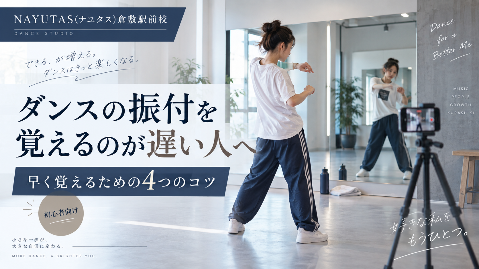 【倉敷】ダンスの振付を覚えるのが遅い人へ｜早く覚えるための4つのコツ