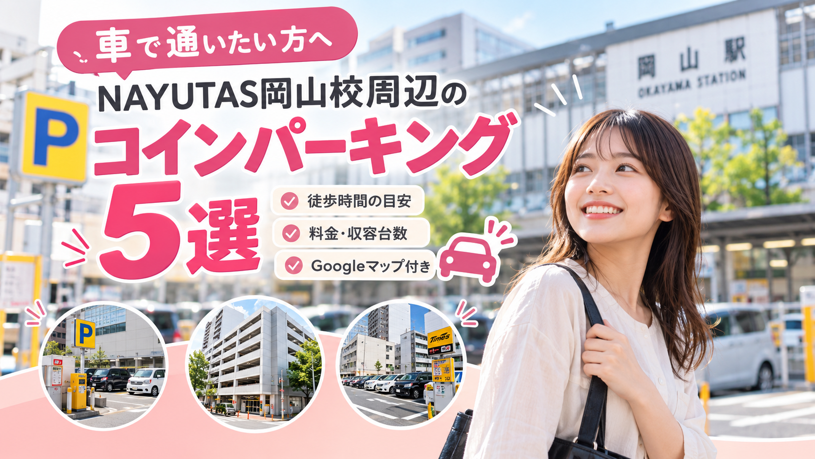 NAYUTAS(ナユタス)岡山校周辺のコインパーキング5選｜車でお越しの方へ