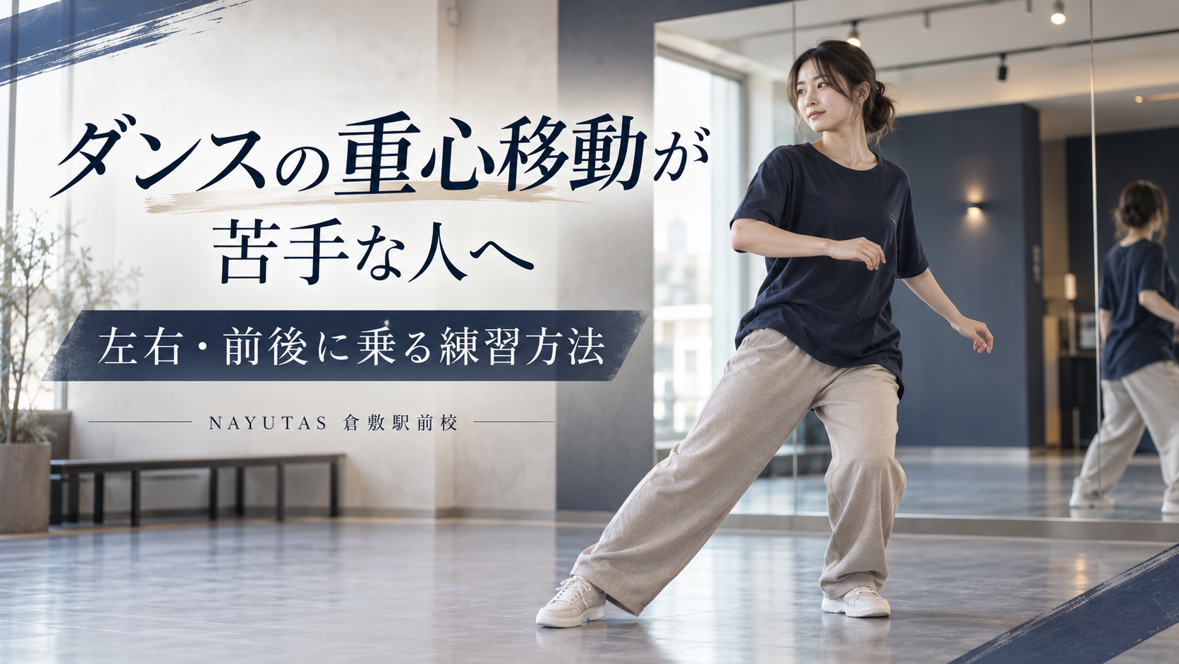 【倉敷】ダンスの重心移動が苦手な人へ｜左右・前後に乗る練習方法