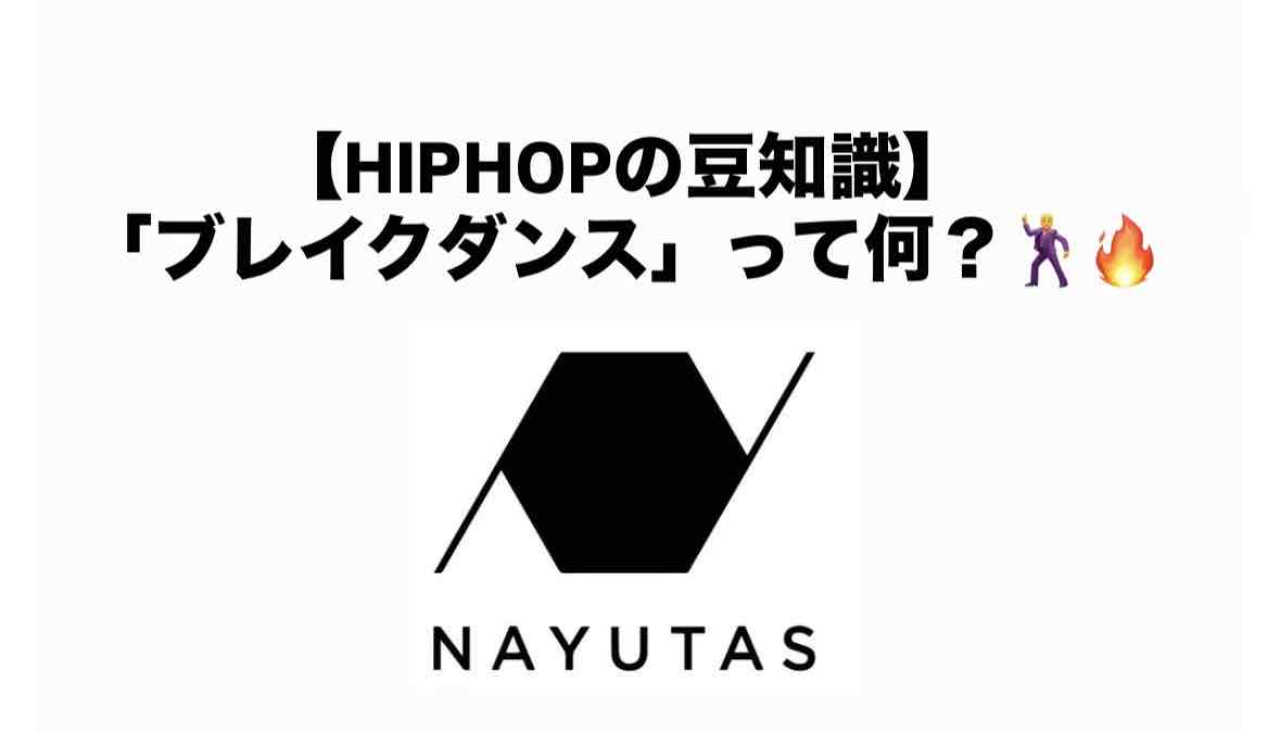 【HIPHOPの豆知識】「ブレイクダンス」って何？