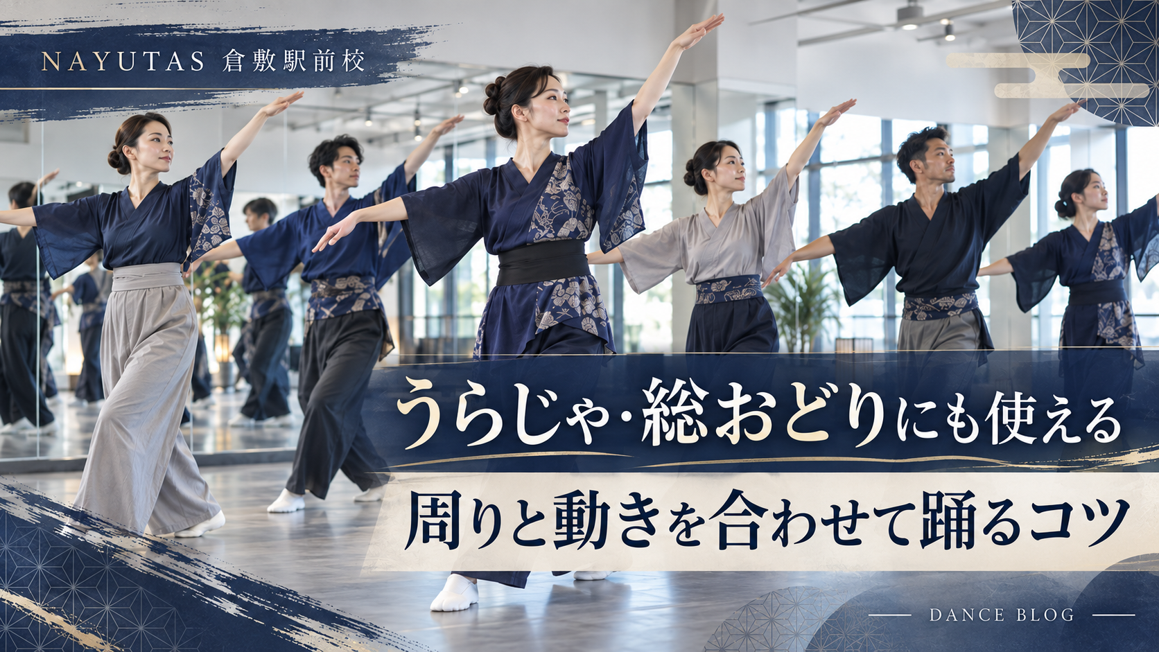 【倉敷】うらじゃ・総踊りにも使える｜周りと動きを合わせて踊るコツ