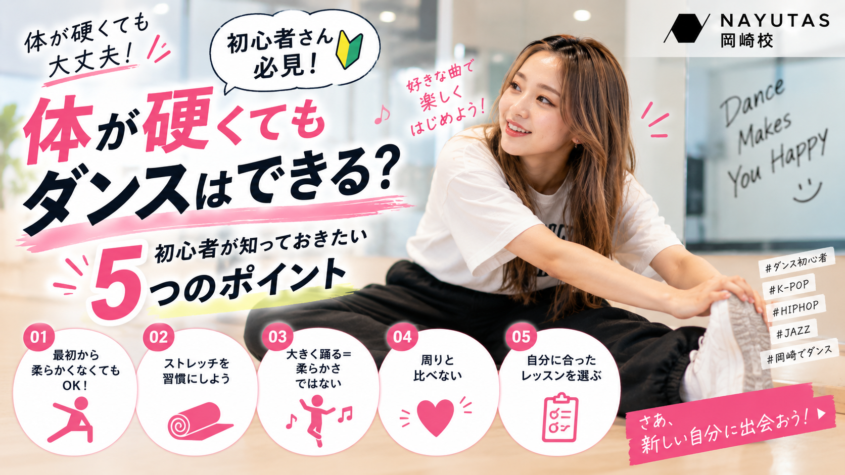 【体が硬くてもダンスはできる？】初心者が知っておきたい5つのポイント💃
