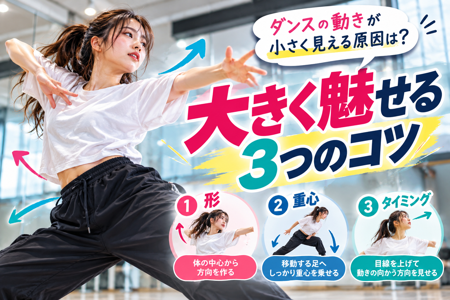 【倉敷】ダンスの動きが小さく見える原因は？大きく魅せる3つのコツ
