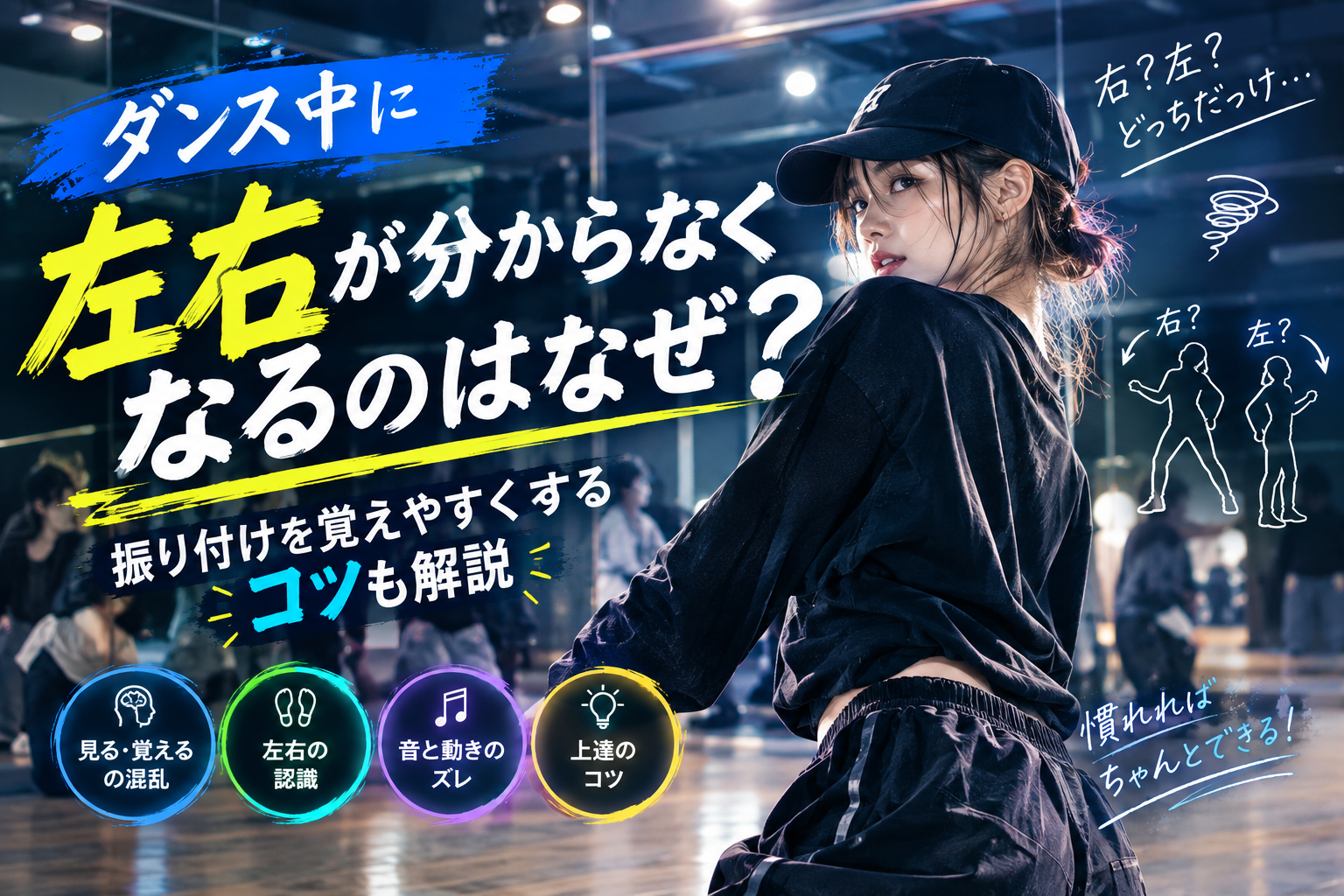 ダンス中に左右が分からなくなるのはなぜ？振り付けを覚えやすくするコツも解説