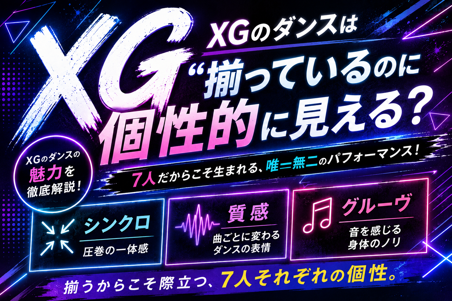 XGのダンスはなぜ“揃っているのに個性的”に見える？シンクロ・質感・グルーヴに注目！
