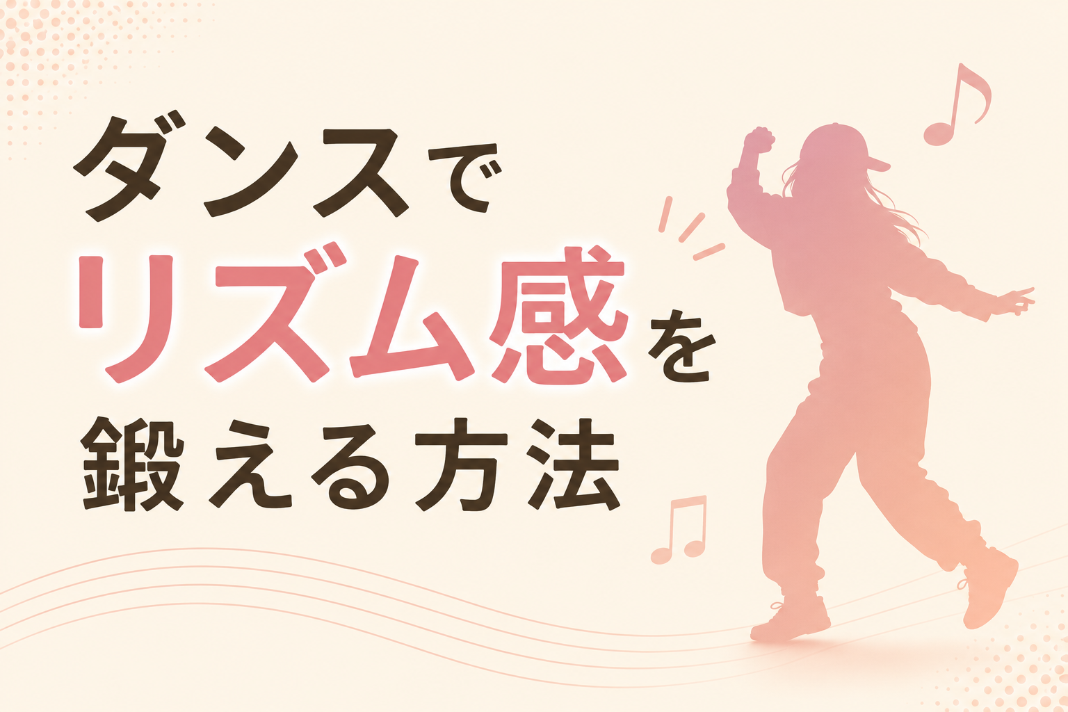 ダンスでリズム感を鍛える方法！初心者でもできる「音に乗る」ための練習法を紹介