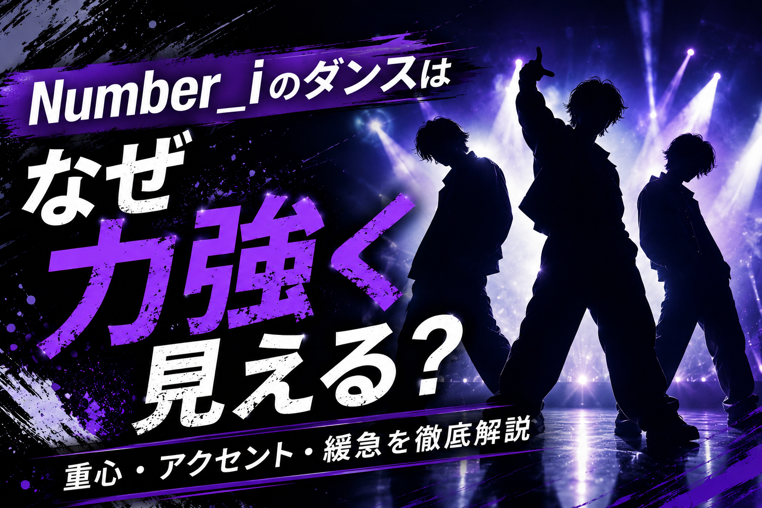 Number_iのダンスはなぜ力強く見える？「重心・アクセント・緩急」から分析！