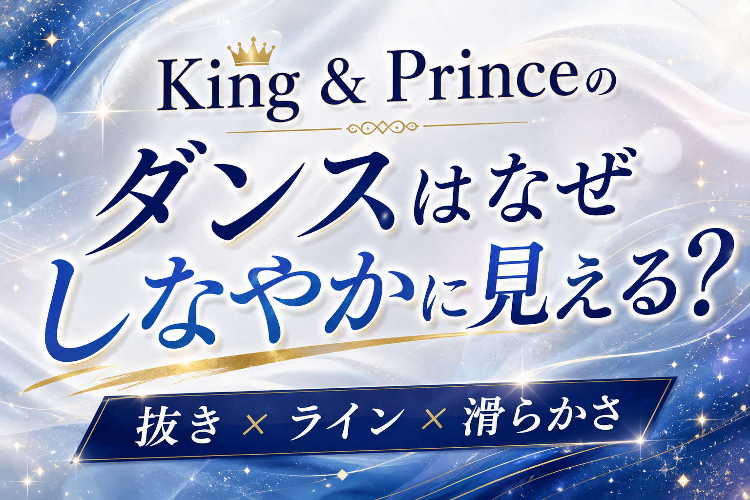 King & Princeのダンスがしなやかに見える理由とは？「抜き・ライン・滑らかさ」から分析！