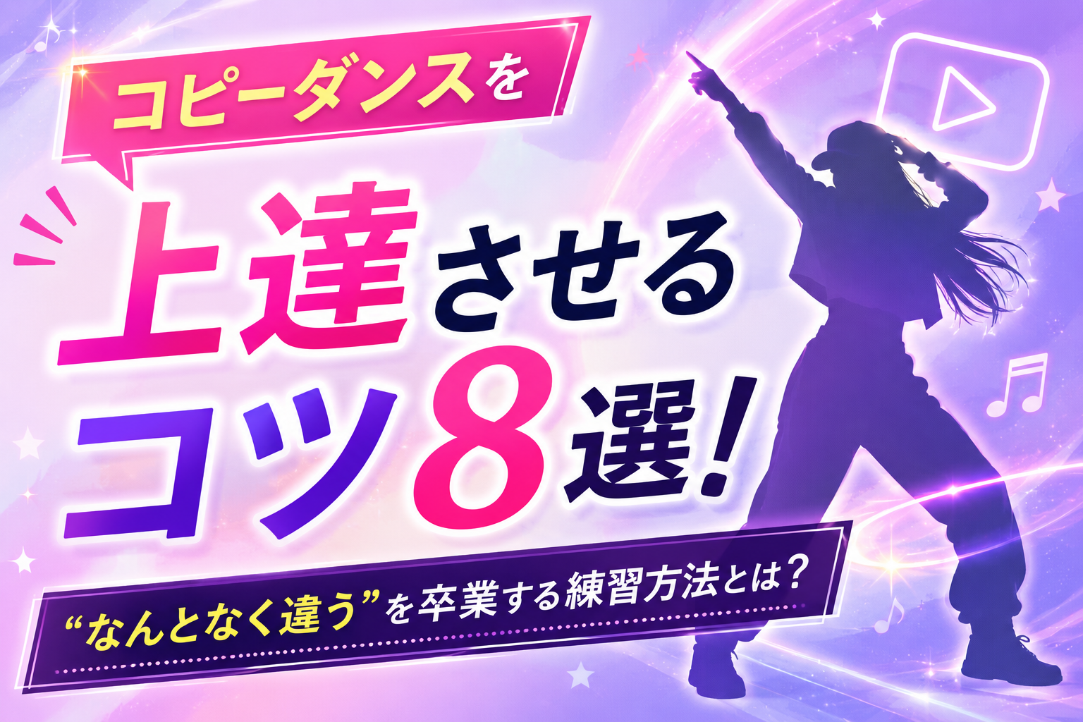 コピーダンスを上達させるコツ8選！「なんとなく違う」を卒業する練習方法とは？