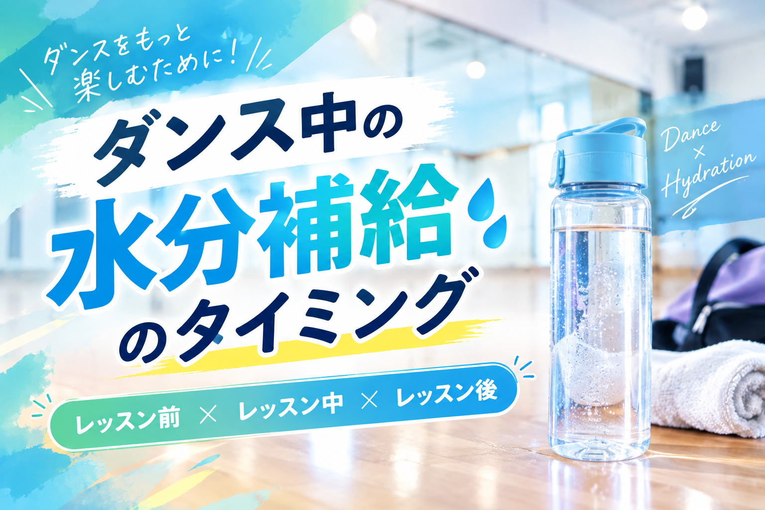 ダンス中の水分補給はいつする？レッスン前・途中・終了後のおすすめタイミングを解説！