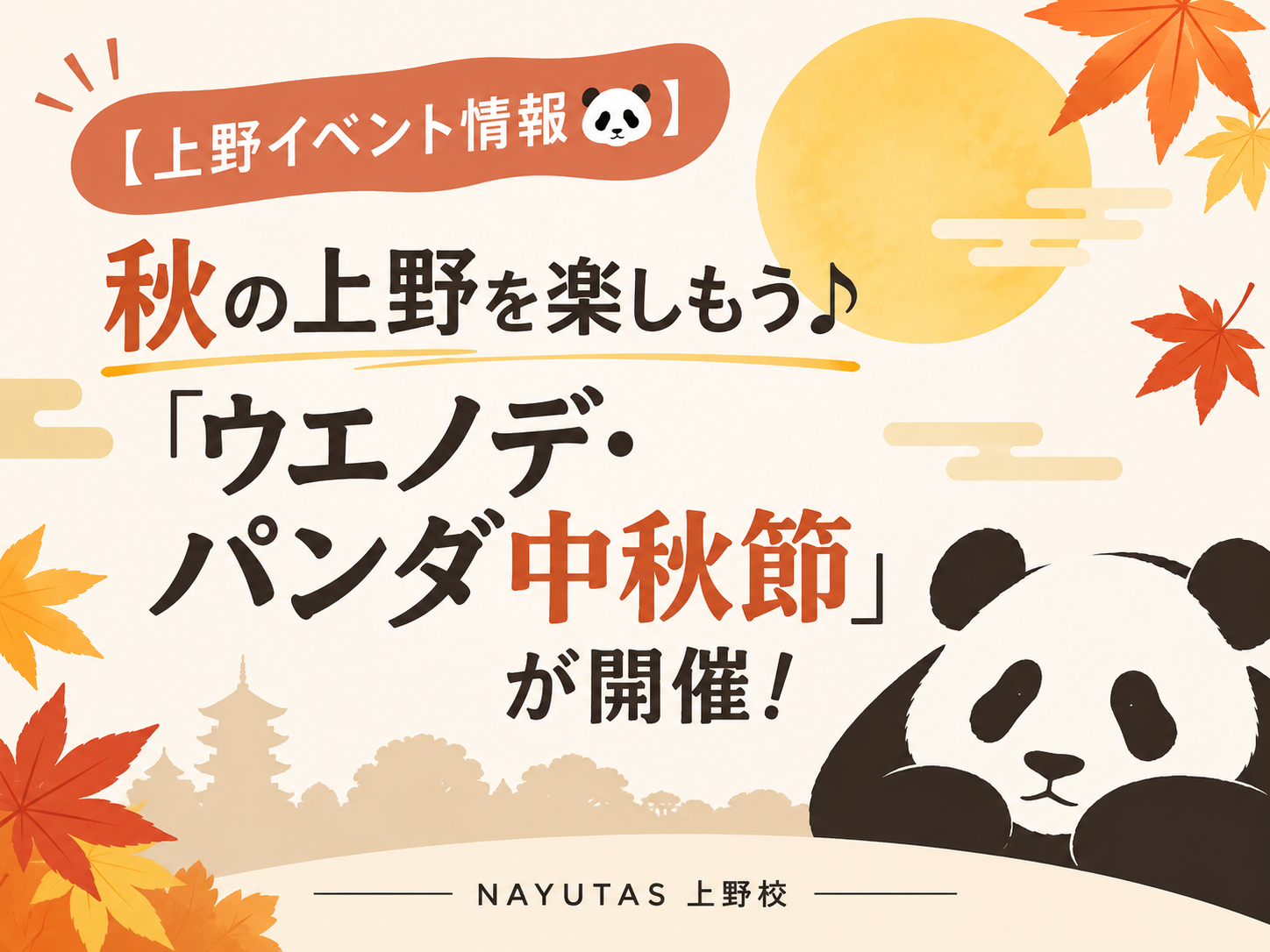【上野イベント情報🐼】秋の上野を楽しもう♪「ウエノデ・パンダ中秋節」が開催！｜NAYUTAS上野校
