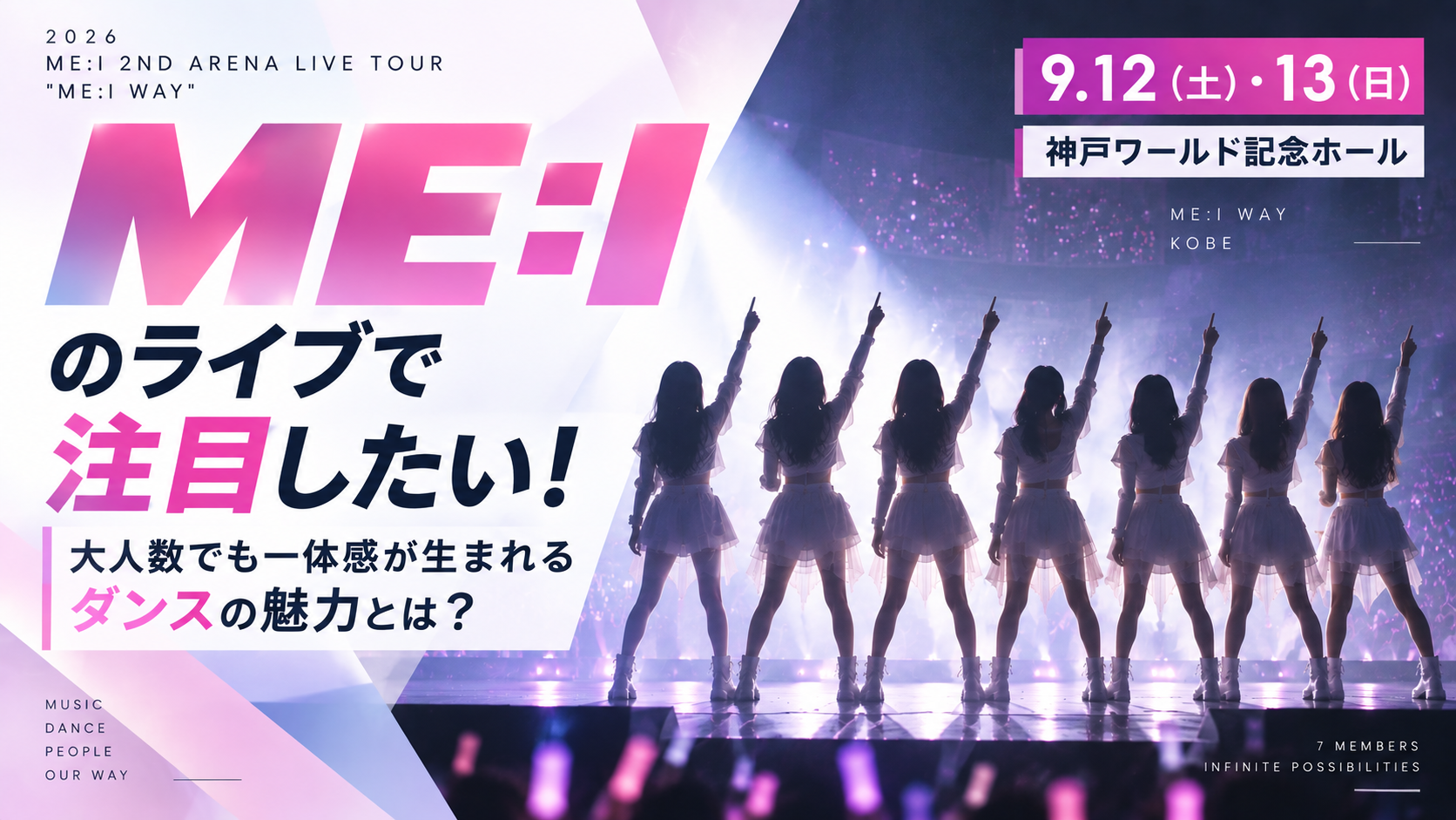 【9/12・13神戸公演】ME:Iのライブで注目したい！大人数でも一体感が生まれるダンスの魅力とは？