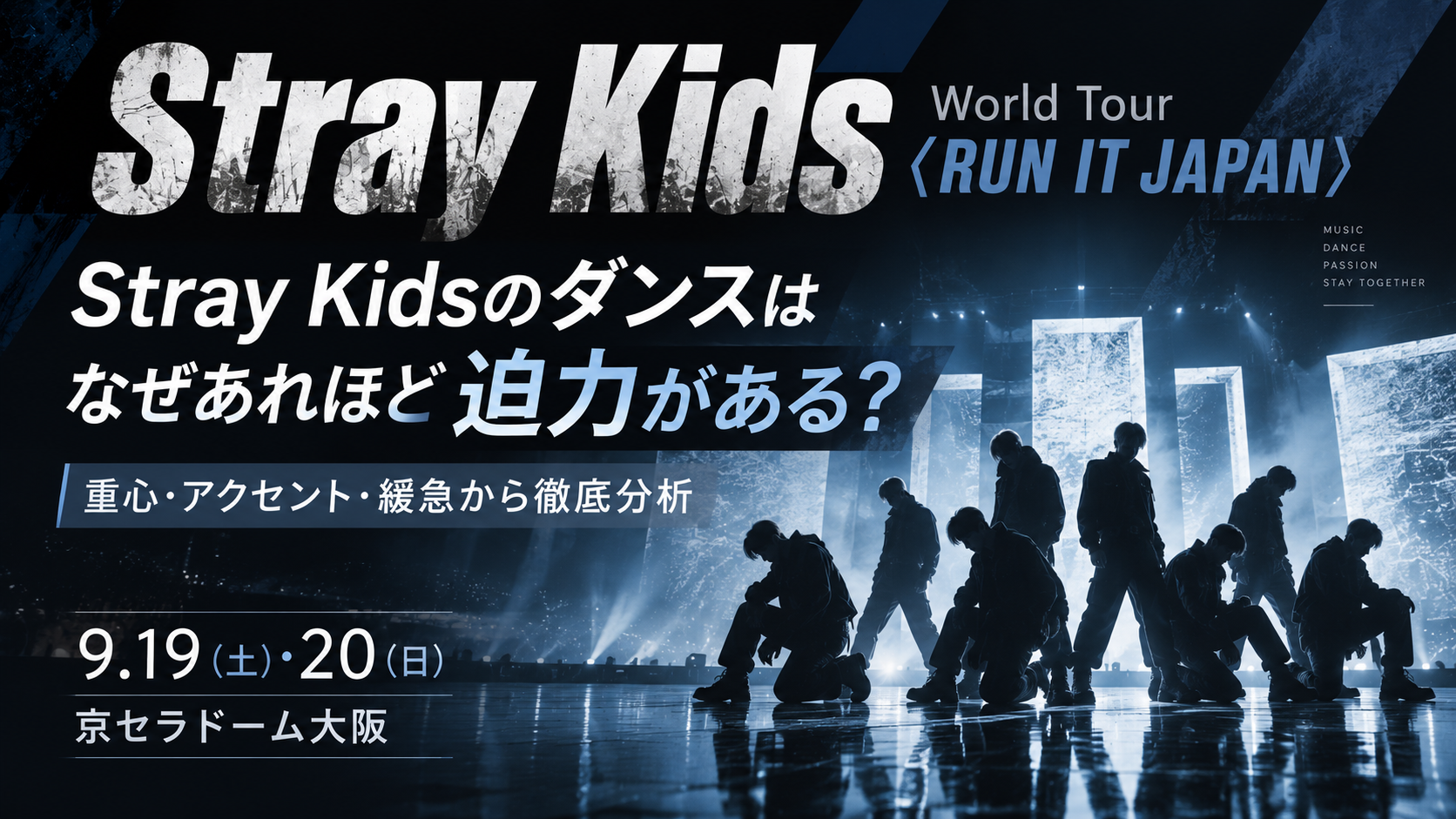 【9/19・20大阪公演】Stray Kidsのダンスはなぜあれほど迫力がある？ライブ前に注目したい「重心・アクセント・緩急」を分析！