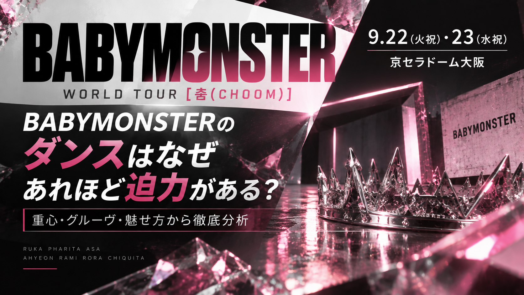 【9/22・23大阪公演】BABYMONSTERのダンスはなぜ迫力がある？「重心・グルーヴ・魅せ方」から分析！