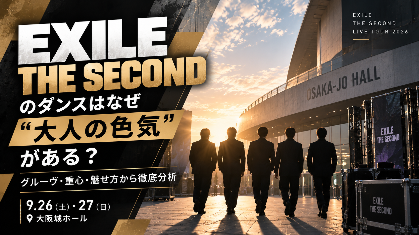 【9/26・27大阪公演】EXILE THE SECONDのダンスはなぜ“大人の色気”がある？グルーヴ・重心・魅せ方から分析！