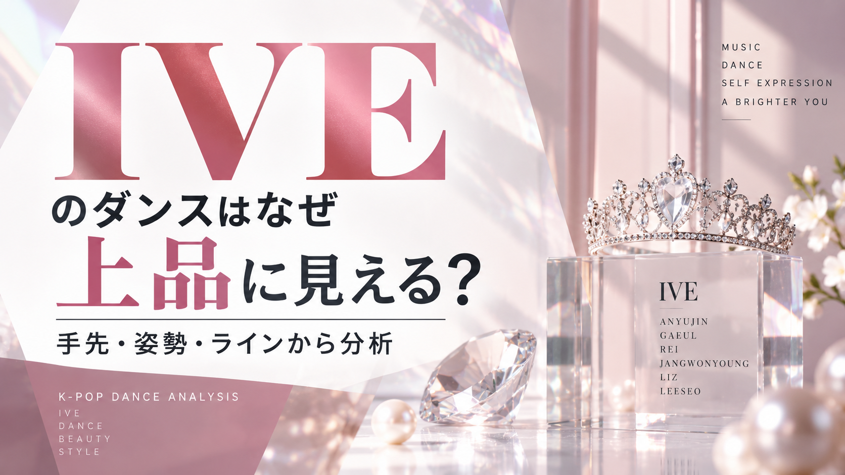 IVEのダンスはなぜ上品に見える？「手先・姿勢・ライン」から分析！