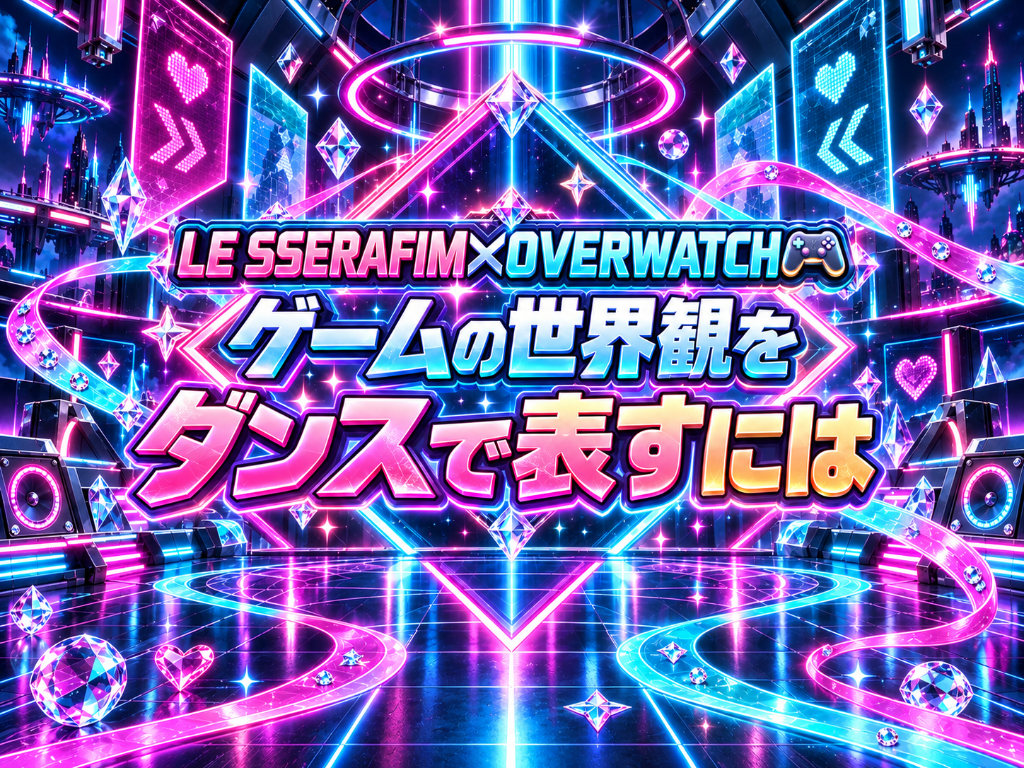 LE SSERAFIM×OVERWATCH🎮ゲームの世界観をダンスで表すには ｜NAYUTAS武蔵小杉校