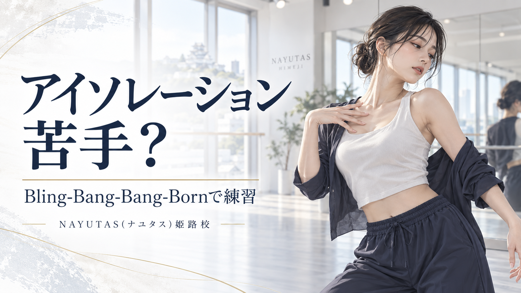 【姫路】「Bling-Bang-Bang-Born」でアイソレーション練習｜上半身を別々に動かすコツ