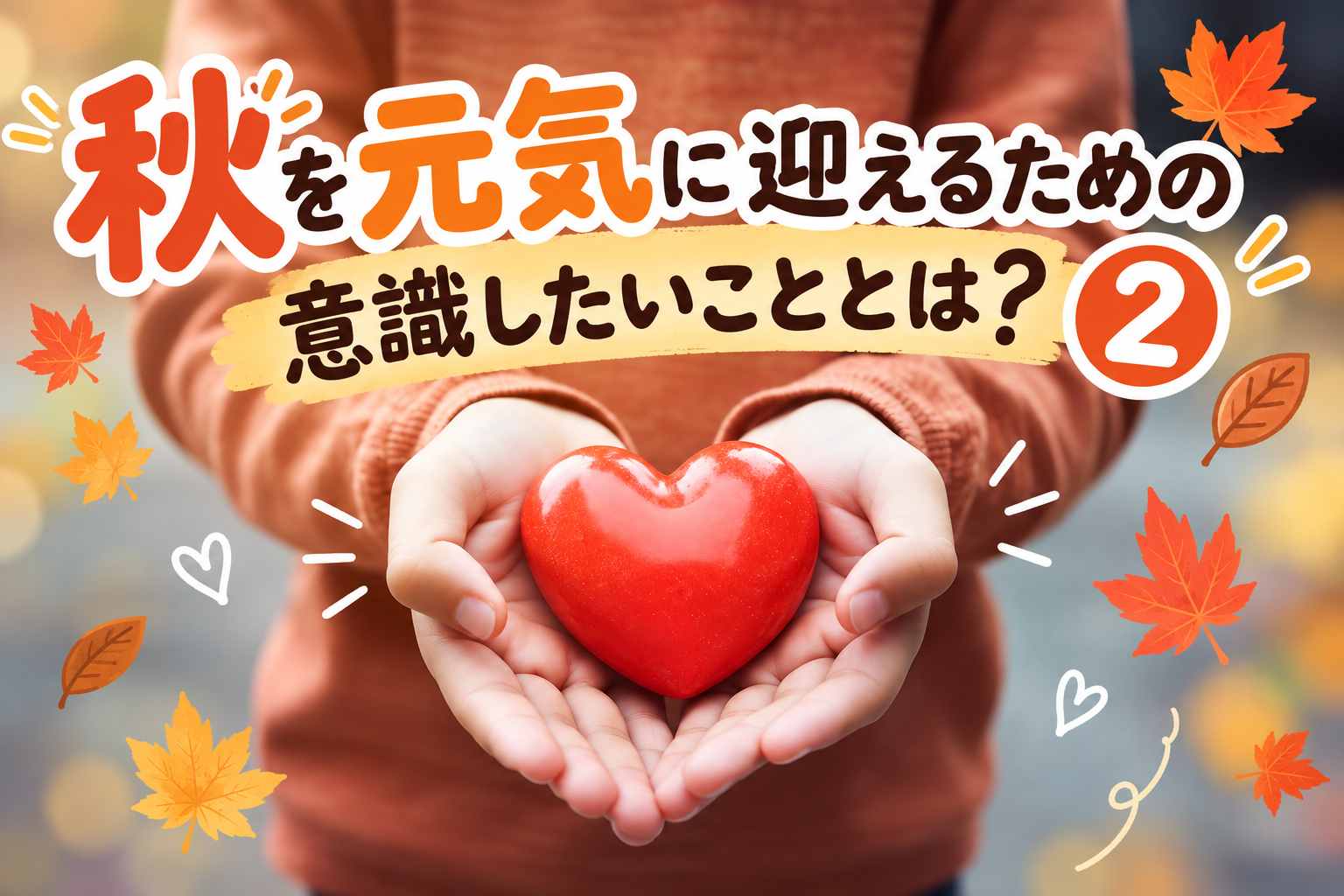 🍂夏の疲れをリフレッシュ！秋を元気に迎えるための意識したいこととは？②