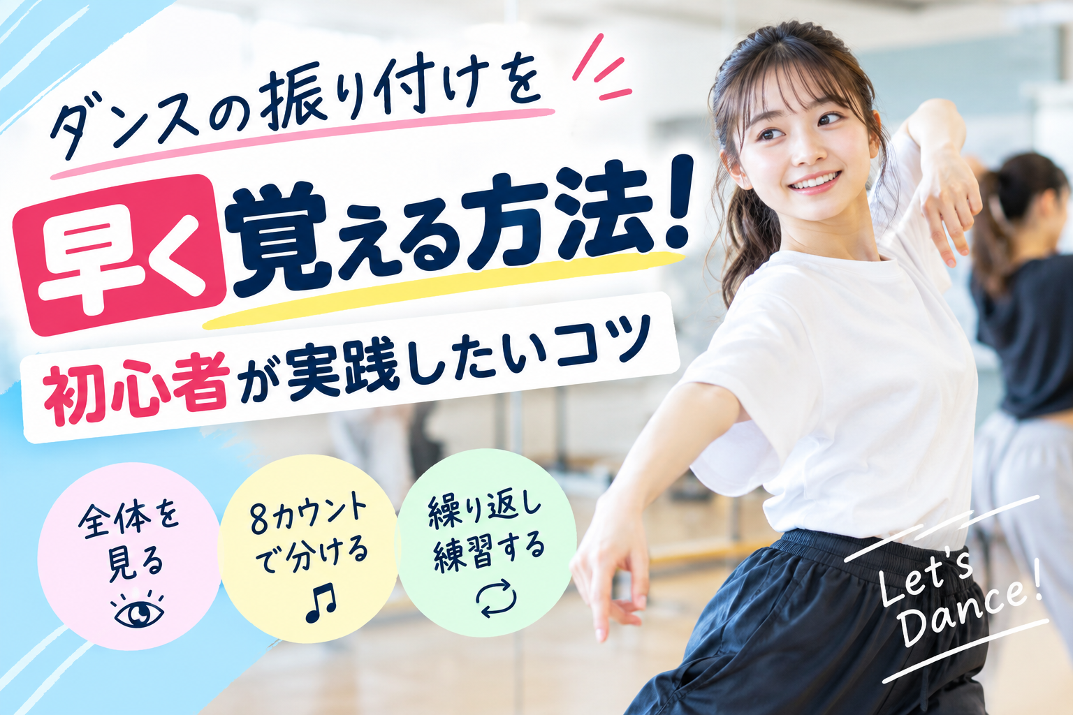 ダンスの振り付けを早く覚える方法！初心者が実践したいコツ