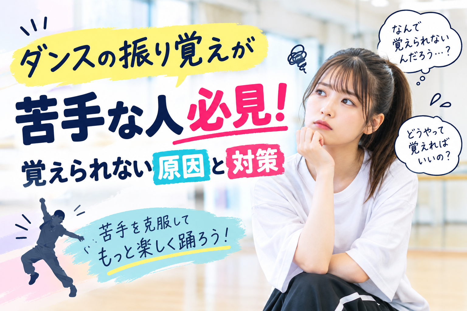 ダンスの振り覚えが苦手な人必見！覚えられない原因と対策