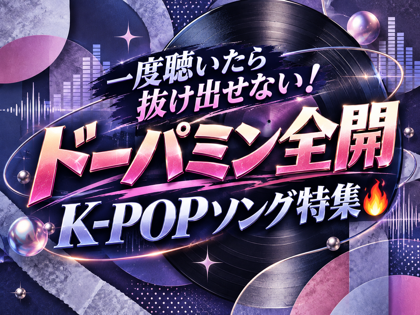 一度聴いたら抜け出せない！ドーパミン全開K-POPソング特集🔥 ｜NAYUTAS武蔵小杉校