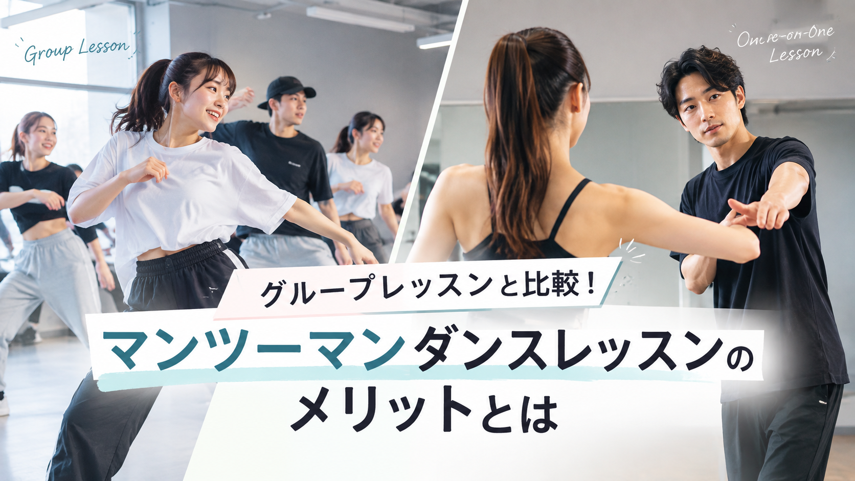 グループレッスンと比較！マンツーマンダンスレッスンのメリットとは【栄エリアのダンスレッスンならナユタス栄校】