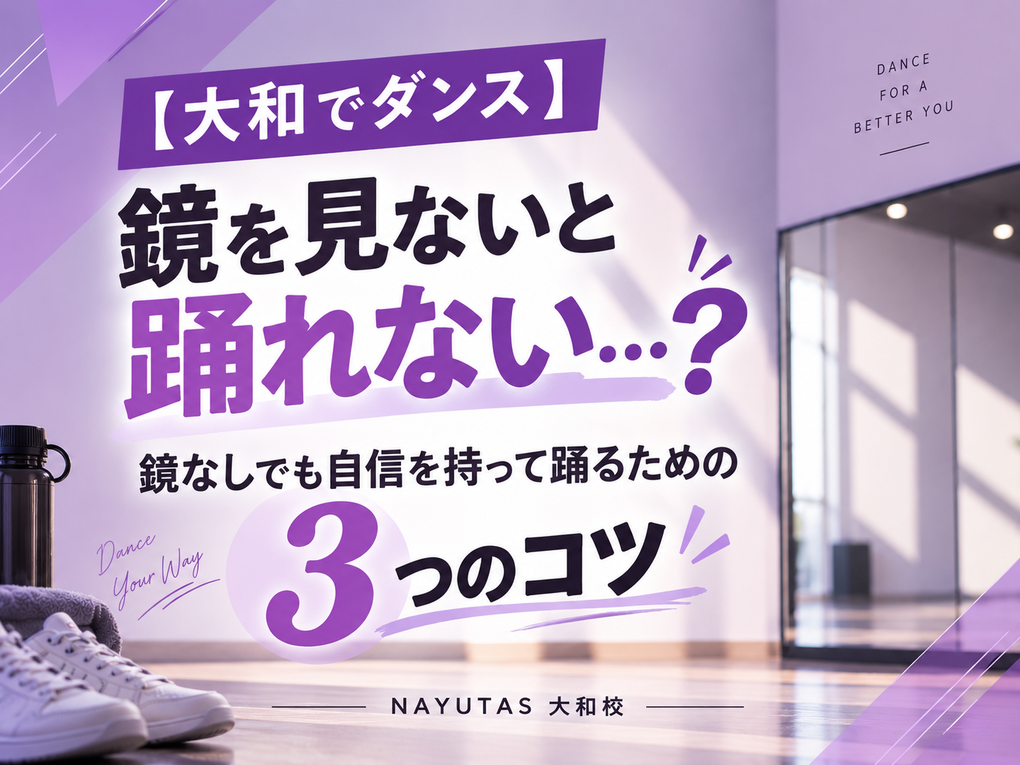 【大和でダンス】鏡を見ないと踊れない…？鏡なしでも自信を持って踊るための3つのコツ｜NAYUTAS大和校
