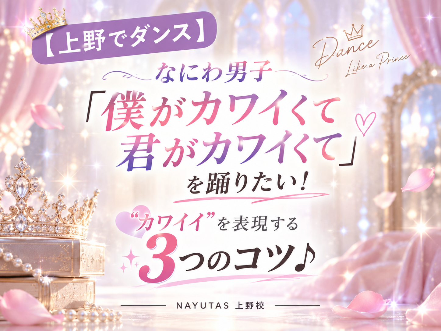 【上野でダンス】なにわ男子「僕がカワイくて君がカワイくて」を踊りたい！“カワイイ”を表現する3つのコツ♪｜NAYUTAS上野校