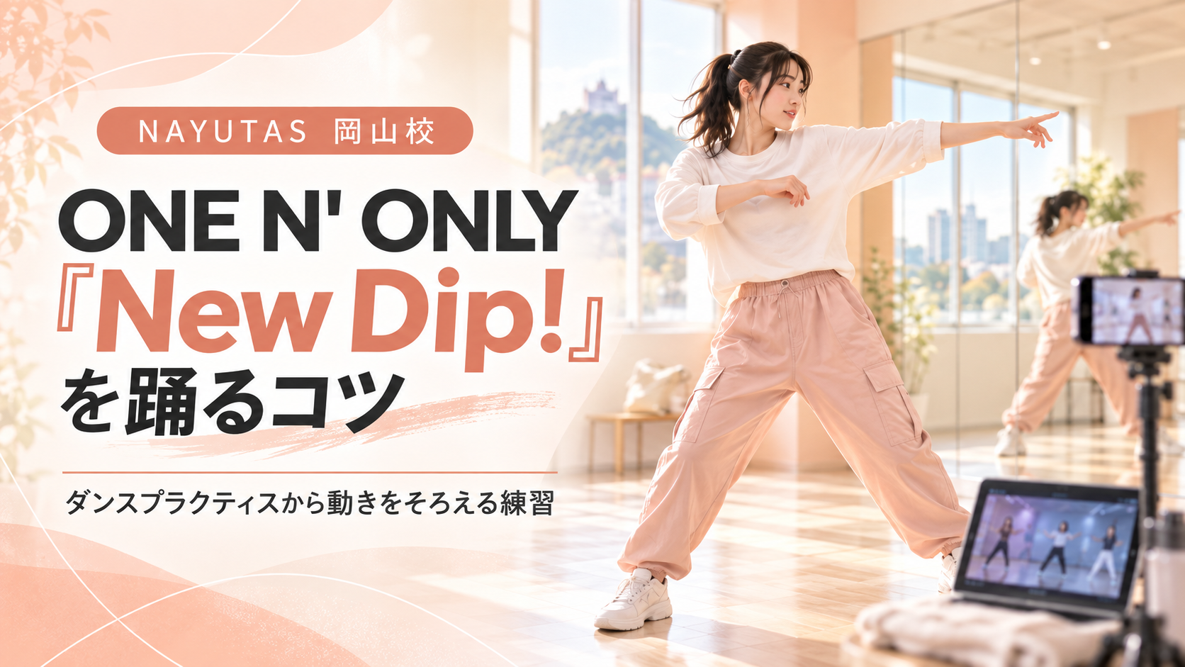 【岡山】ONE N' ONLY「New Dip!」を踊るコツ｜ダンスプラクティスから動きをそろえる練習