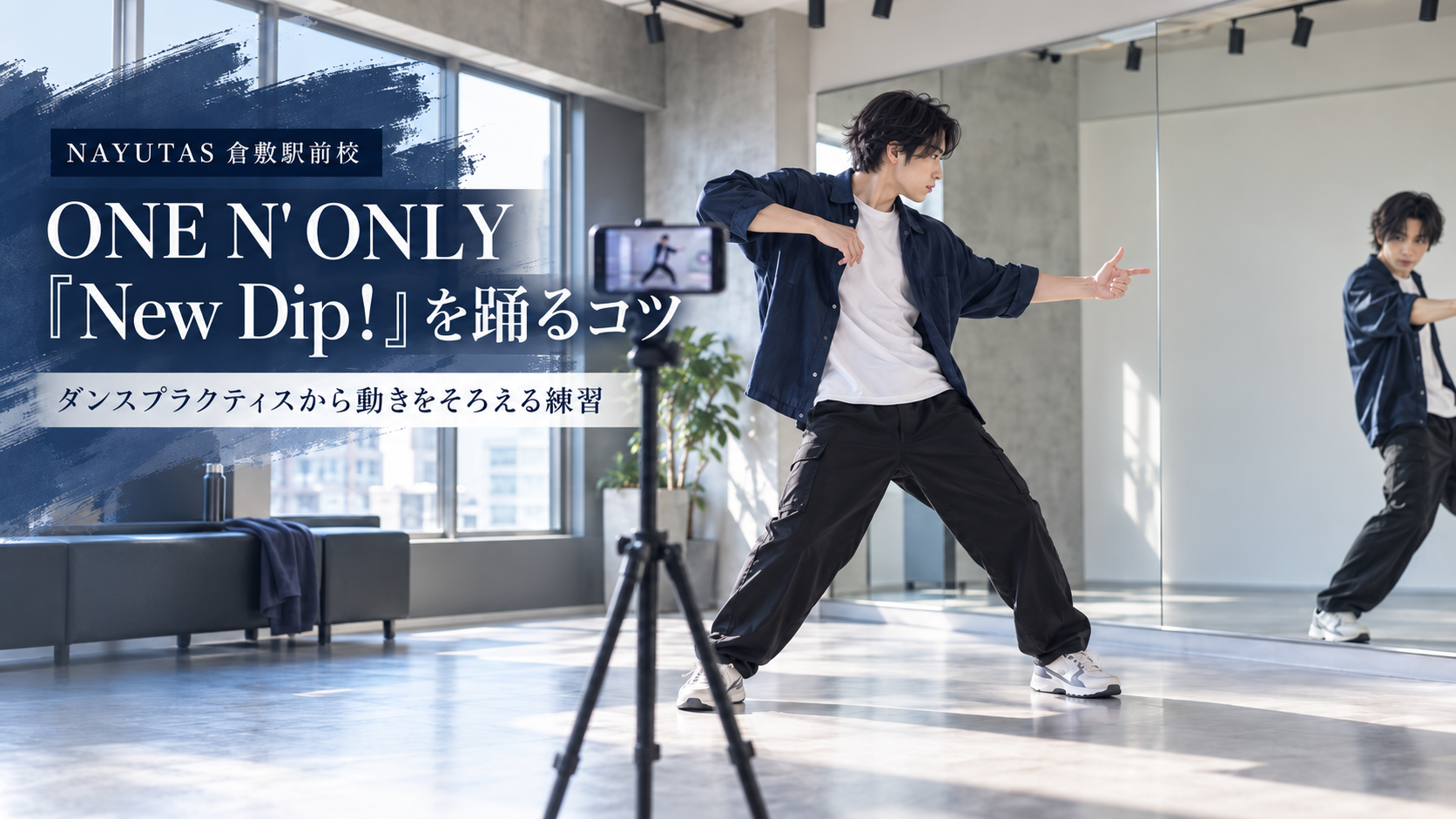 【倉敷】ONE N' ONLY「New Dip!」を踊るコツ｜ダンスプラクティスから動きをそろえる練習