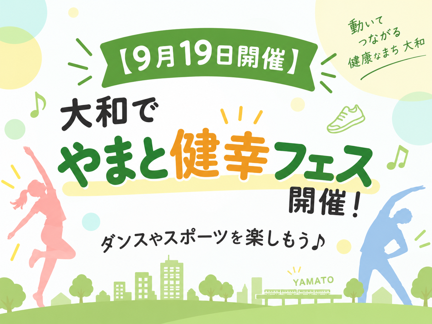 【9月19日開催】大和で「やまと健幸フェス」開催！ダンスやスポーツを楽しもう♪｜NAYUTAS大和校