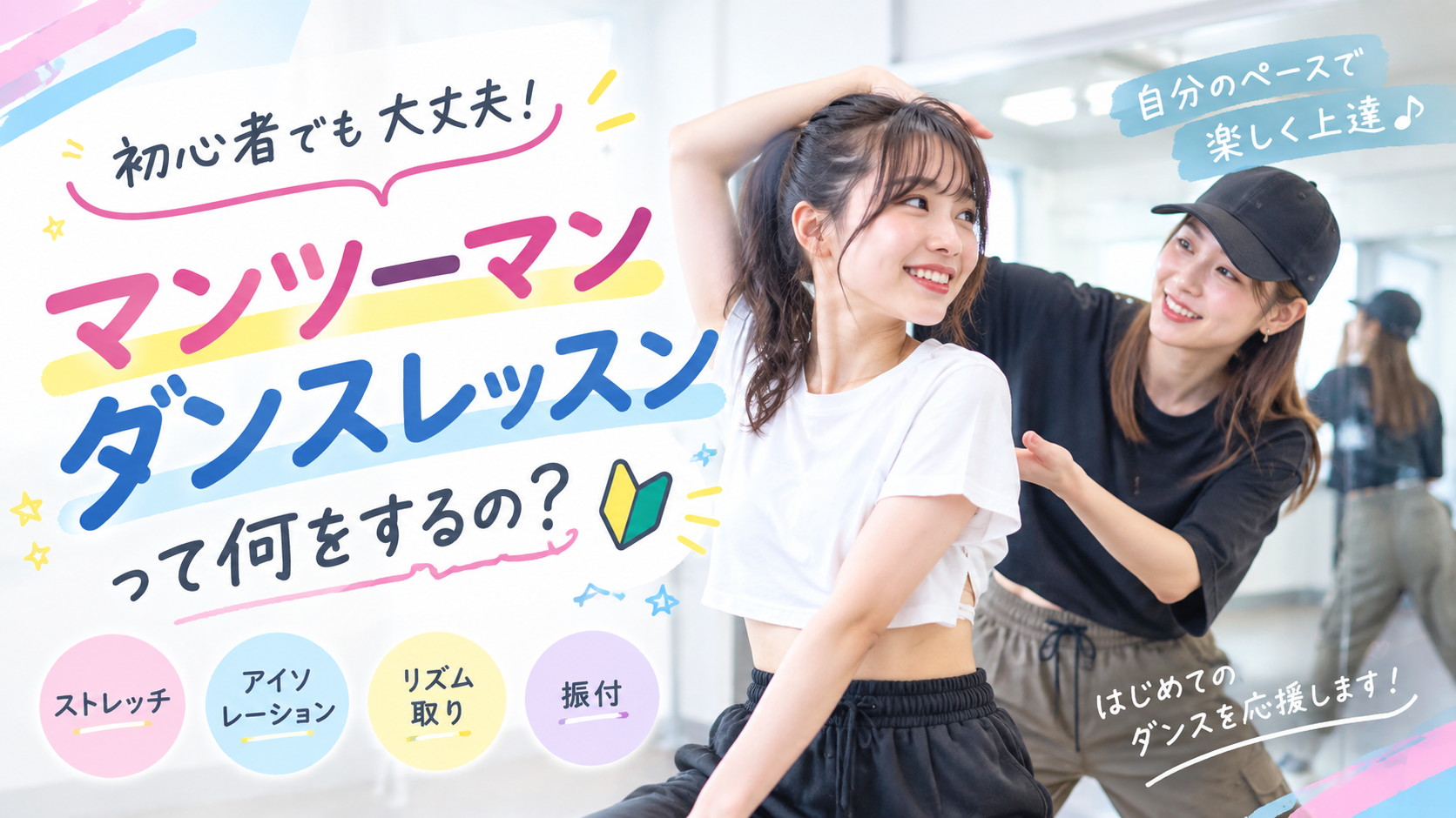 [ナユタス調布校]マンツーマンダンスレッスンって何をするの？💃